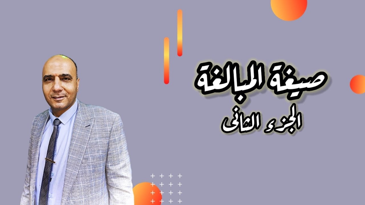 صيغة المبالغة الجزء الثاني