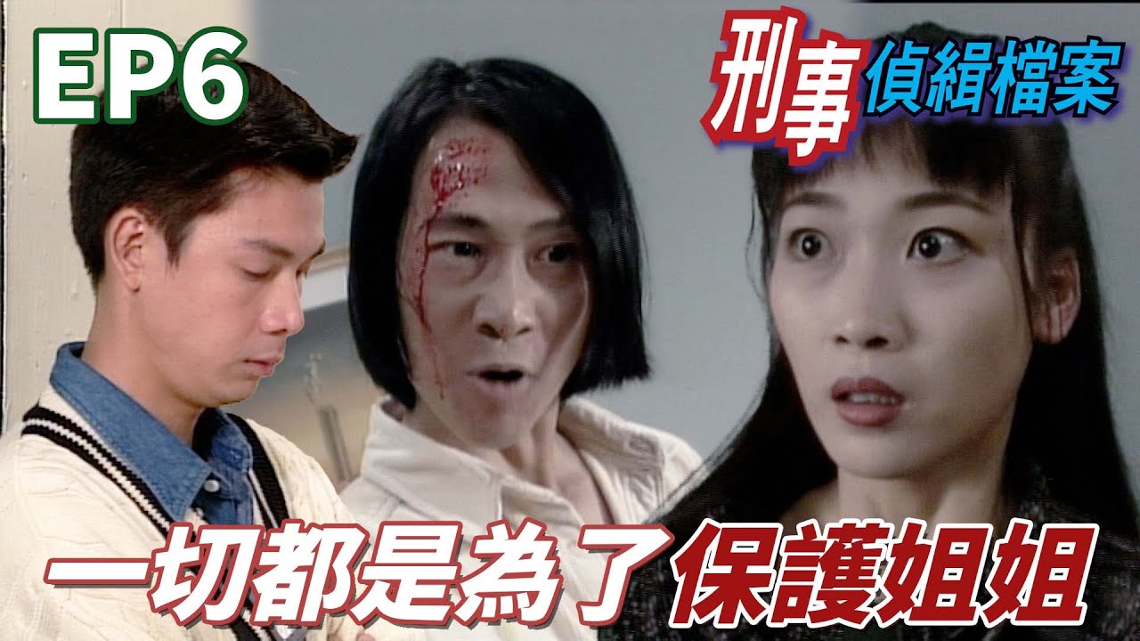 記者生前到處挖黑料再威脅勒索對方！妹妹為了姐姐和孩子的未來自願弄髒雙手！ ｜刑事偵緝檔案｜陶大宇｜郭可盈｜梁榮忠｜蘇玉華｜林漪娸｜港劇精華