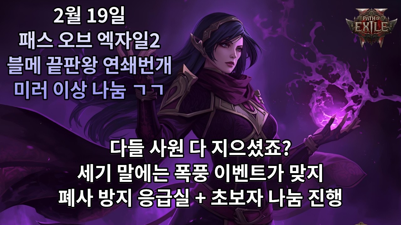 [POE2] 0.4.0 블메 가성비 연휴 끝나고 오는 폭풍 나눔(디아2는 내일부터 함)