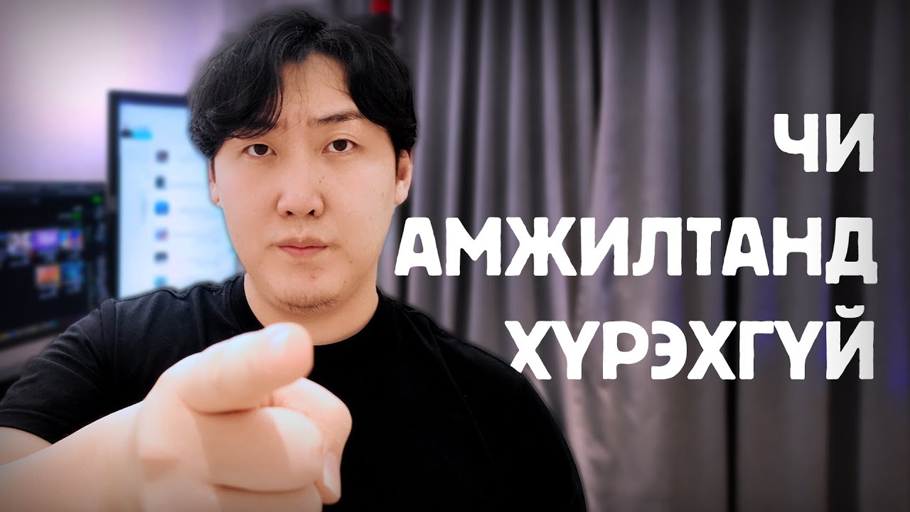 ХҮМҮҮСИЙН АМЖИЛТАНД ХҮРДЭГГҮЙН ШАЛТГААН