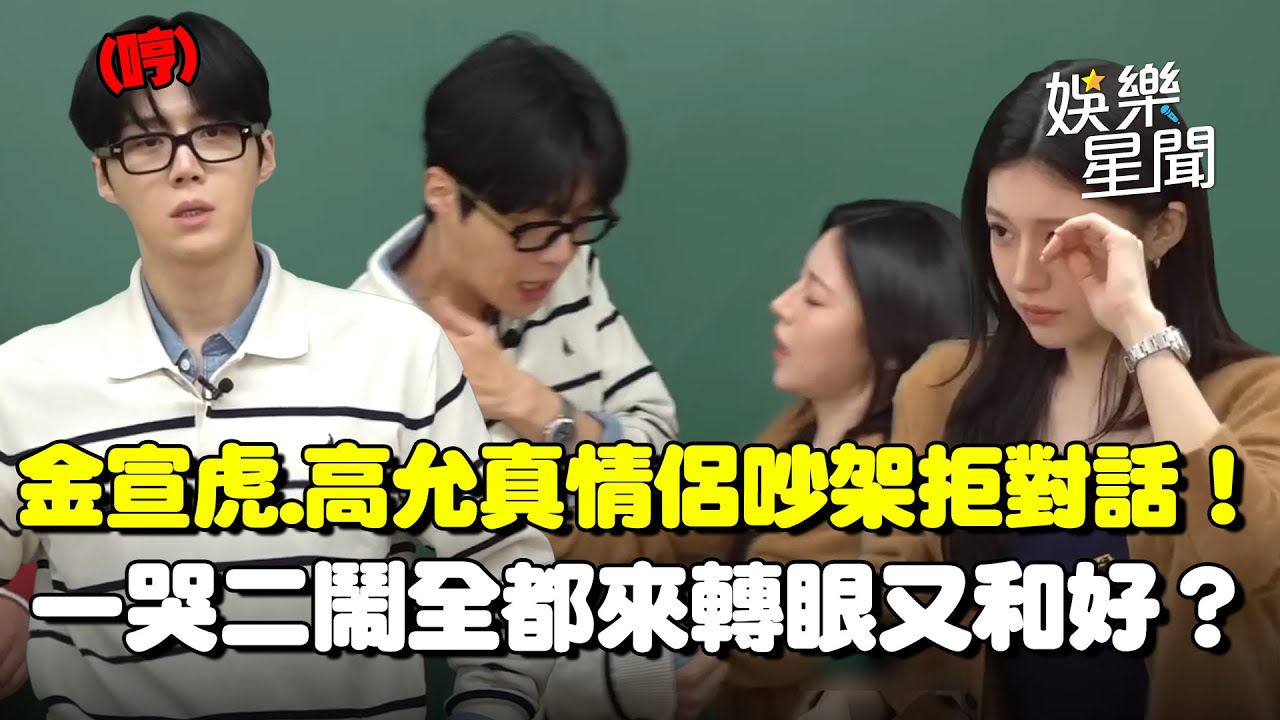 金宣虎.高允真情侶吵架！幼稚情侶吵架拒對話一哭二鬧全都來！轉眼和好主持人勸架成小丑XD｜三立娛樂星聞