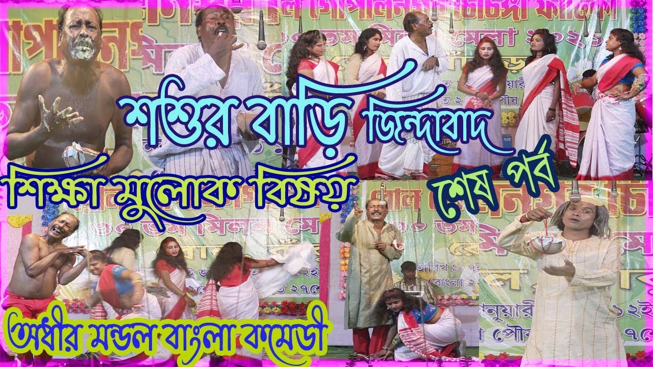 Adhir Mondal Pancharas ! New Comedy ! Zikzak Jio ! Adhir Mondal Bangla Comedy 2021