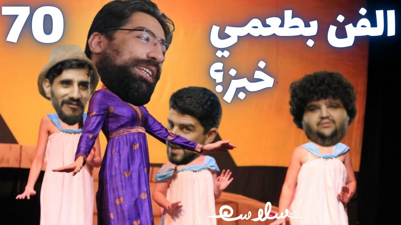 (فن مش عنعن) الحلقة ٧٠|EP70 مع أحمد سرور