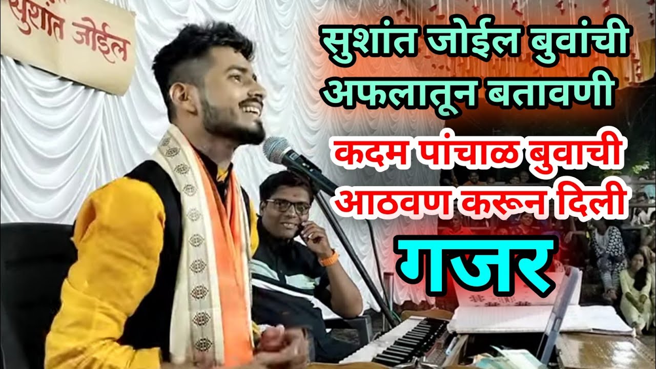 भाग -५ गजर बुवा सुशांत जोईल ❌ गजराचे सादरीकरण आणि स्वप्नील गोसावी बुवांन वर पलटवार🔥याला म्हणतात गजर