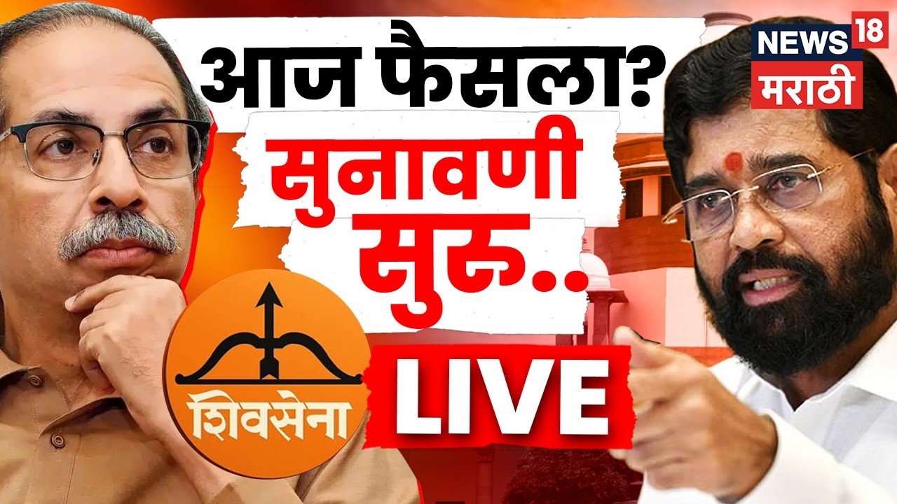 Shivsena Party Name Symbol Hearing LIVE | शिवसेना पक्ष सुनावणीचे संपूर्ण अपडेट्स Thackeray Vs Shinde