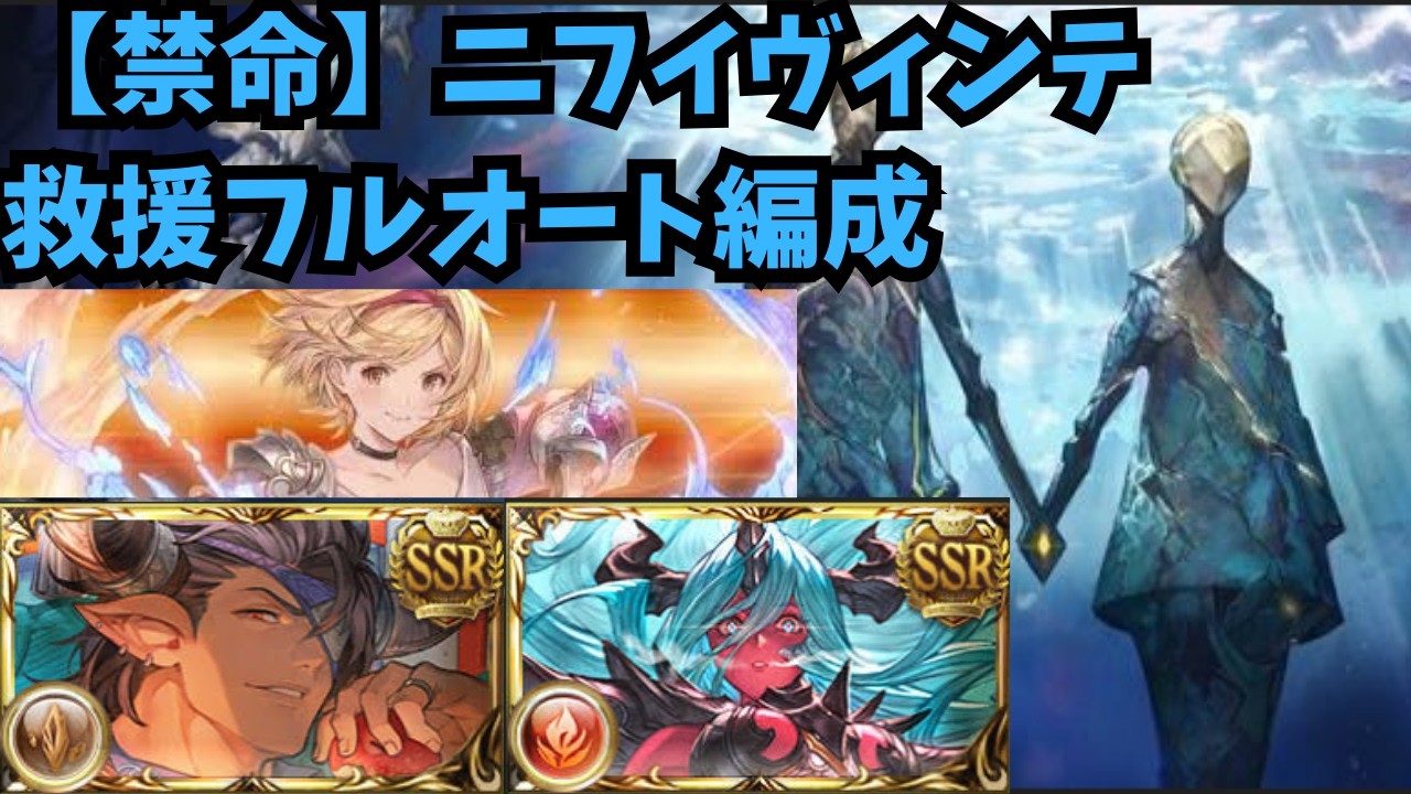 【グラブル】ニフイヴィンテ（禁命）救援フルオ。クリラインハルザ入り