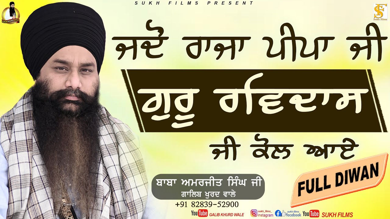 ਜਦੋਂ ਰਾਜਾ ਪੀਪਾ ਜੀ ਗੁਰੂ ਰਵਿਦਾਸ ਜੀ ਕੋਲ ਆਏ | Full Diwan | Baba Amarjeet Singh Ji Galib Khurd Sukh Films