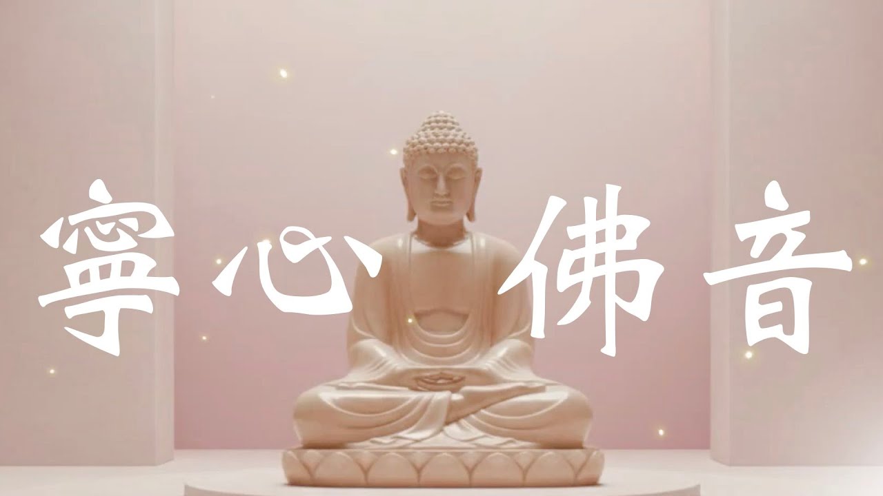 寧心佛曲：給最真的你