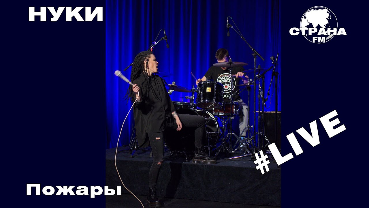 НУКИ - Пожары (Страна FM LIVE)