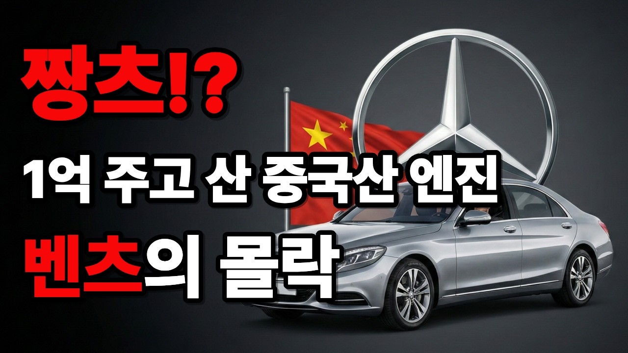 당신이 1억 주고 산 '중국차' '벤츠의 몰락'