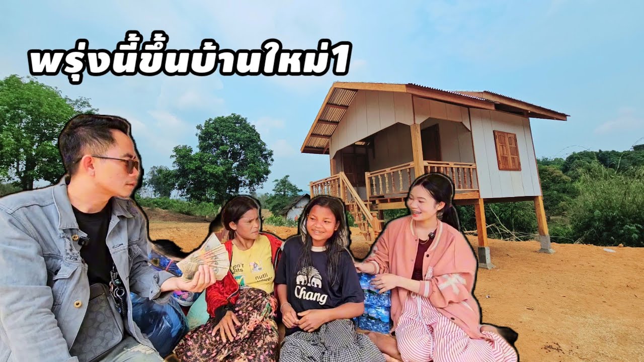 ซื้อข้าวของเตรียมขึ้นบ้านใหม่พรุ่งนี้ 24 กุมภาพันธ์ ค.ศ. 2026