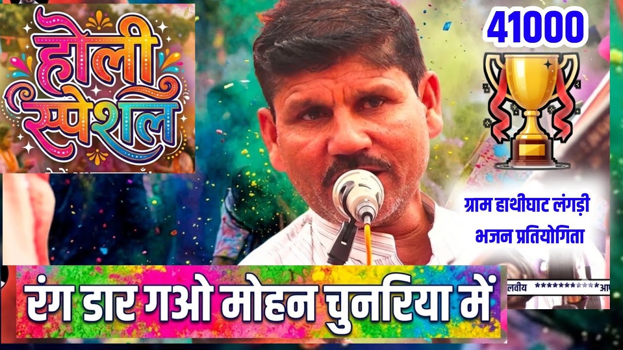 फाइनल दौर || 41000 द्वितीय विजेता || रामकृष्ण मंडल उमरखेड़ी || हाथीघाट भजन प्रतियोगिता 