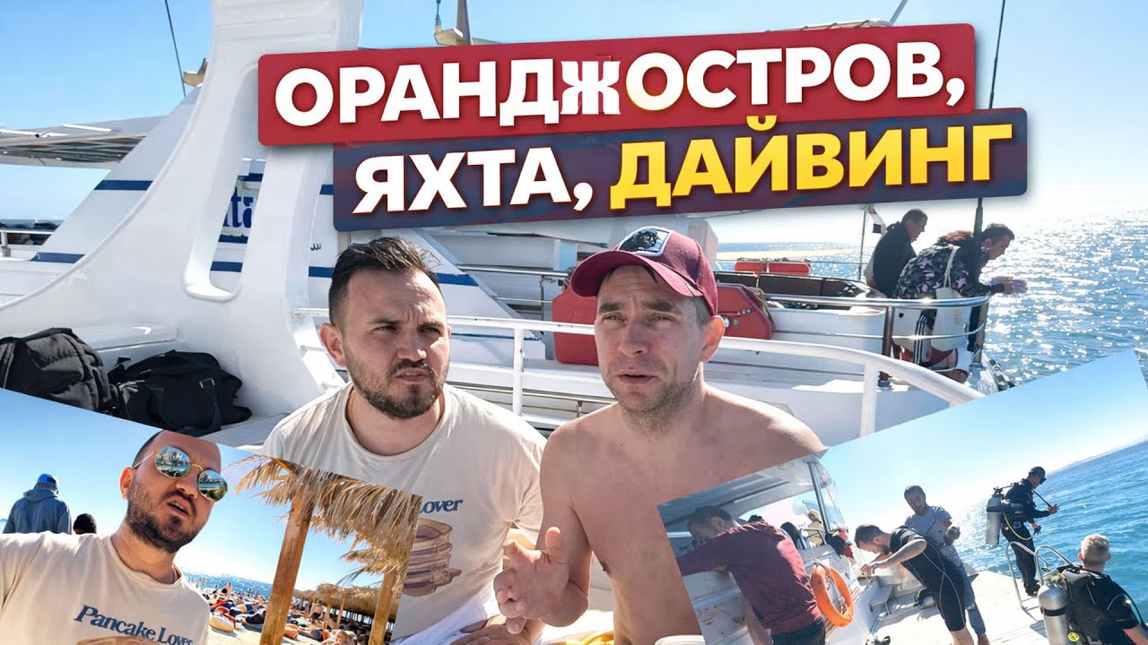 Экскурсия на Orange Island из Хургады — яхта, дайвинг, снорклинг в Египте
