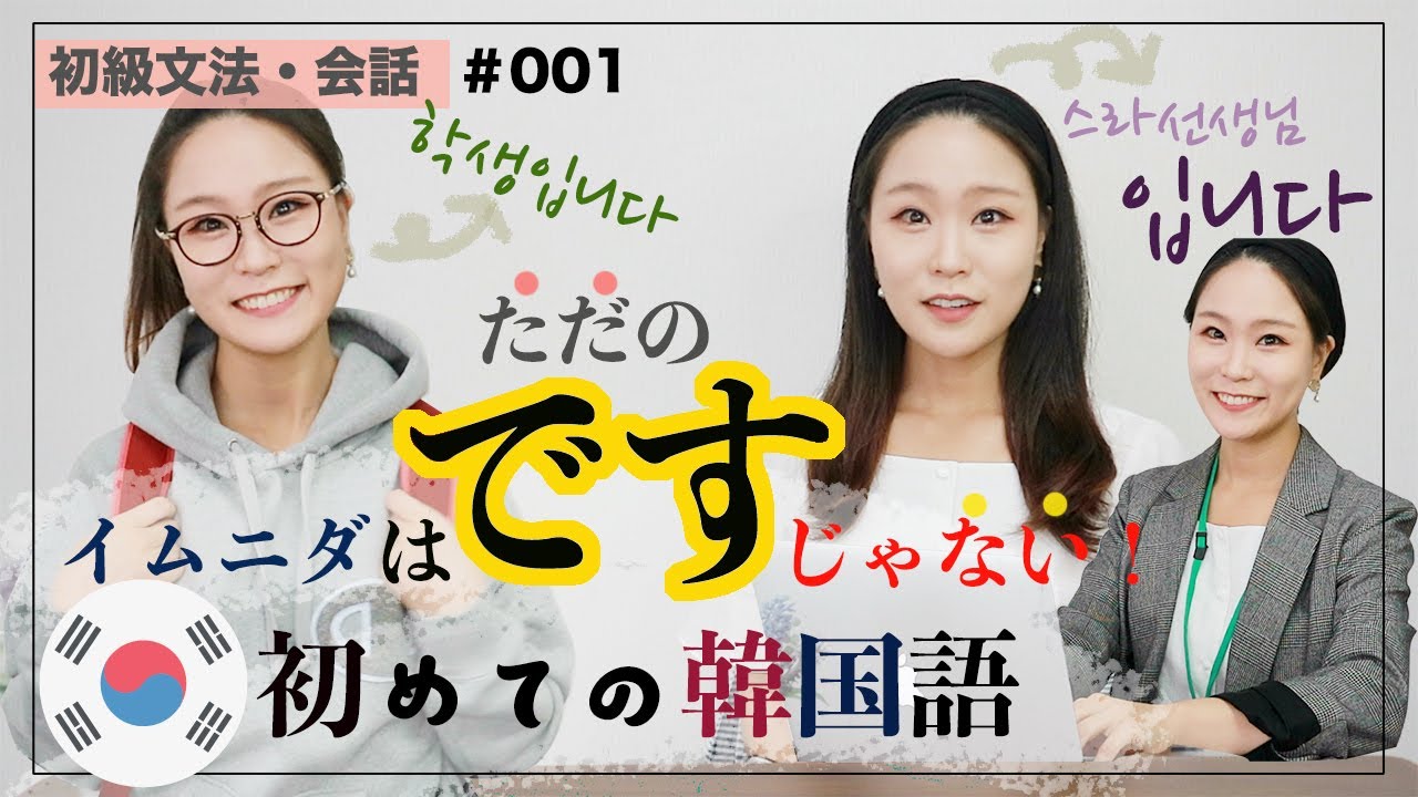 初級文法【初級会話#001】名詞の述語입니다/입니까?韓国語で自己紹介をしてみよう！