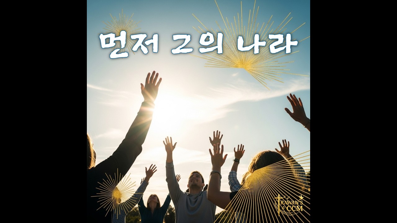먼저 그의 나라 ________________#CCM #Gospel #Worship (Cover)