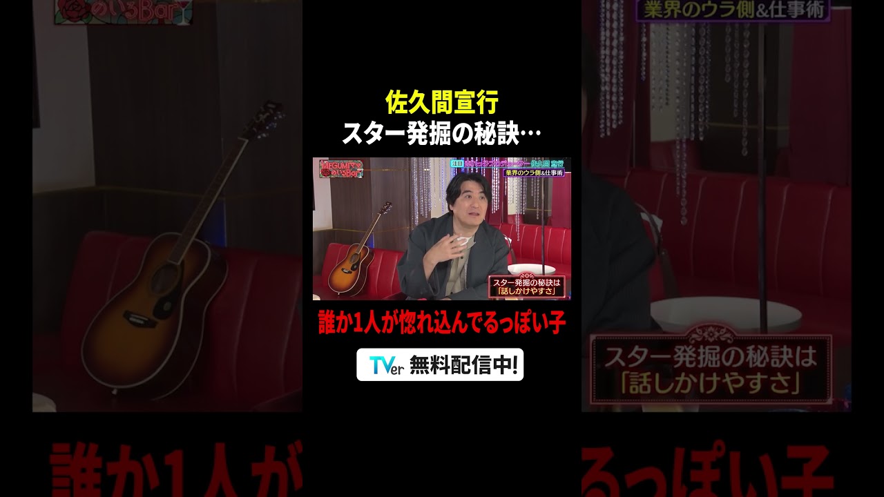 #佐久間宣行 スター発掘の秘訣🤩✨『#MEGUMIママのいるBar』#TVer で無料配信中🍷#MEGUMI #藤森慎吾 #オリラジ
