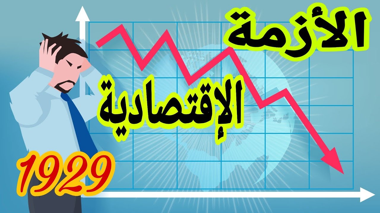 أزمة العالم الرأسمالي الكبرى لسنة 1929