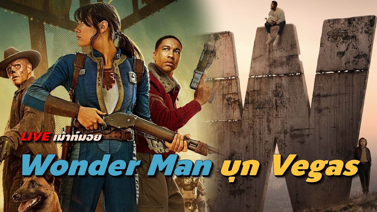 🔴LIVE เม้าท์มอย Wonder Man บุก Vegas [ #หนอนหนัง ]