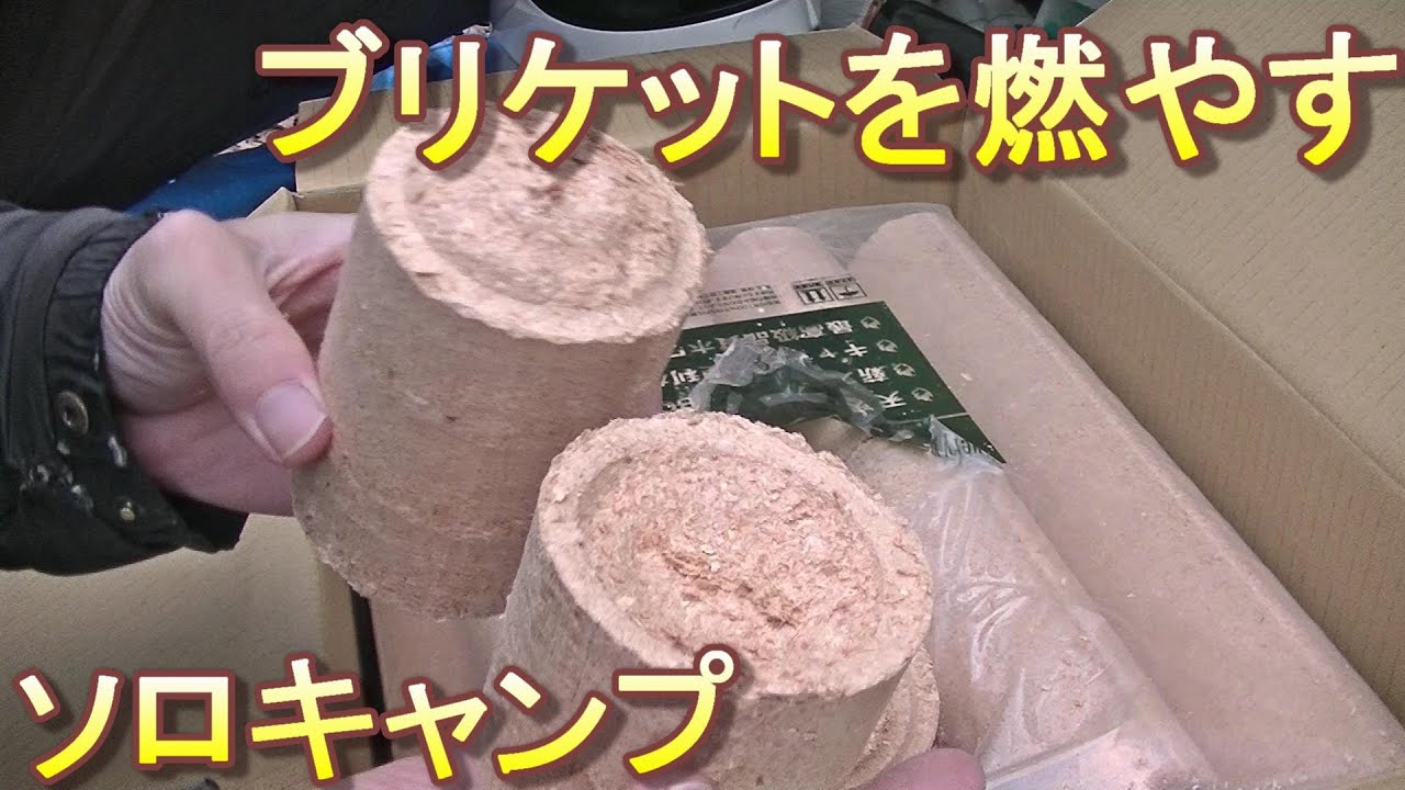 新たな燃料　ベリーブリケットで焚火ソロキャンプ