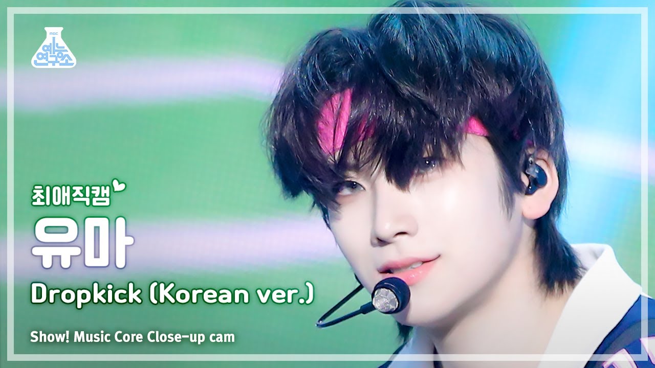 [#최애직캠] &TEAM YUMA - Dropkick (Korean ver.)(앤팀 유마 - 드롭킥) Close-up Cam | Show! MusicCore |MBC231125방송
