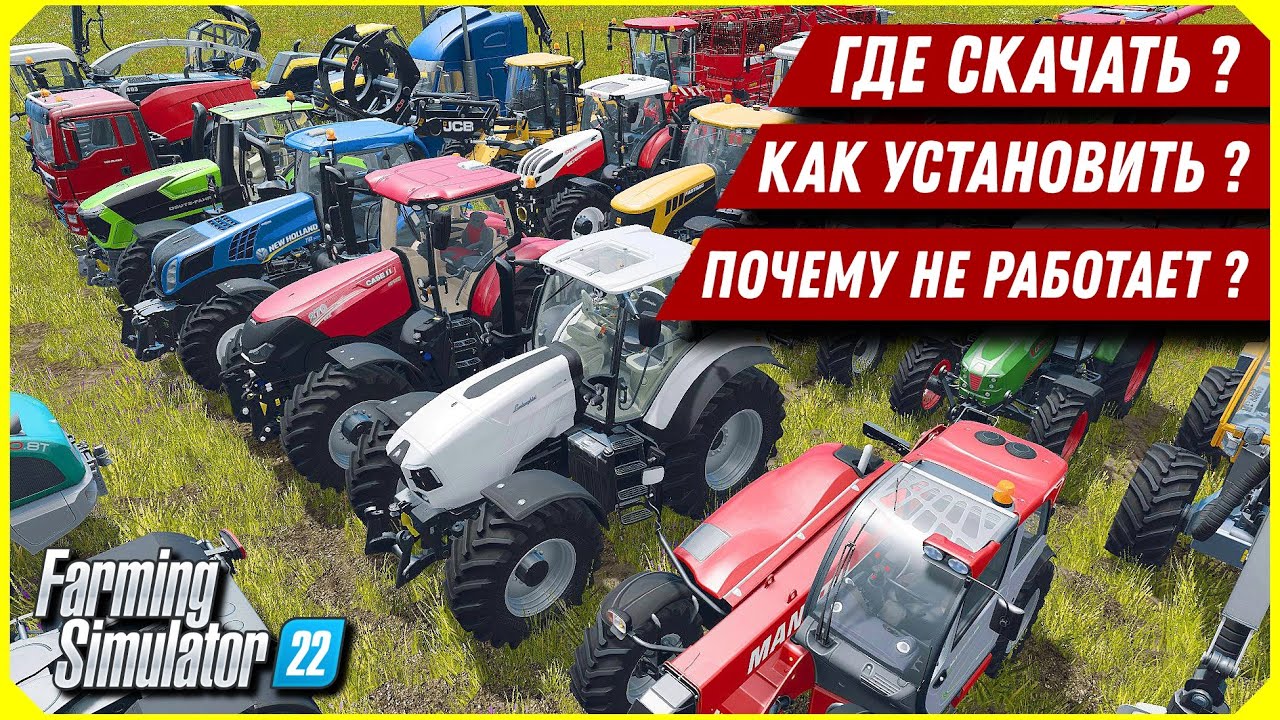 КАК УСТАНОВИТЬ МОДЫ ? ГДЕ СКАЧАТЬ И ПОЧЕМУ МОДЫ НЕ РАБОТАЮТ ? FS 22 / FS 19 / FS 17