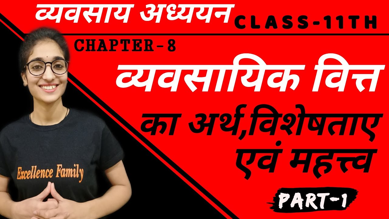 व्यावसायिक वित्त का अर्थ विशेषता महत्व | व्यवसाय अध्ययन (BST) | कक्षा 11वी | अध्याय 8 | भाग-1