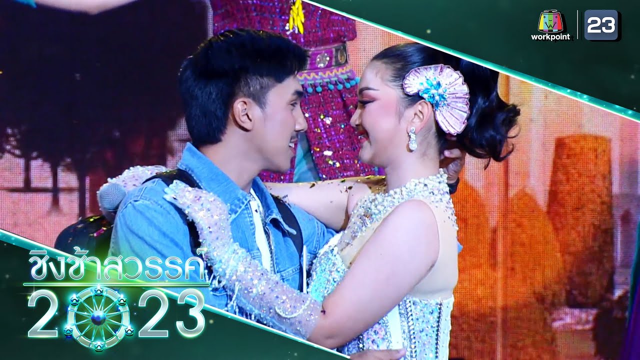 อย่าลืมคนไกล - อุบลรัตนราชกัญญาราชวิทยาลัย พัทลุง | ชิงช้าสวรรค์ 2023