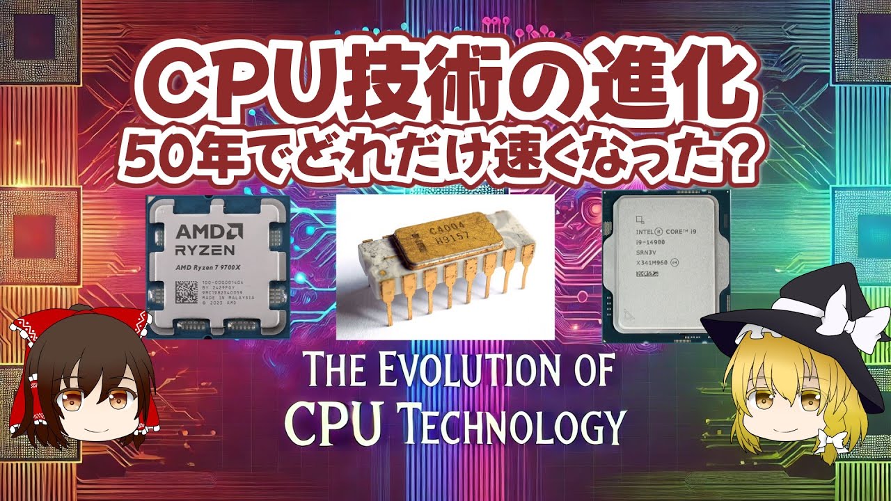 CPU技術の進化 50年でどれだけ速くなった？【ゆっくり解説】