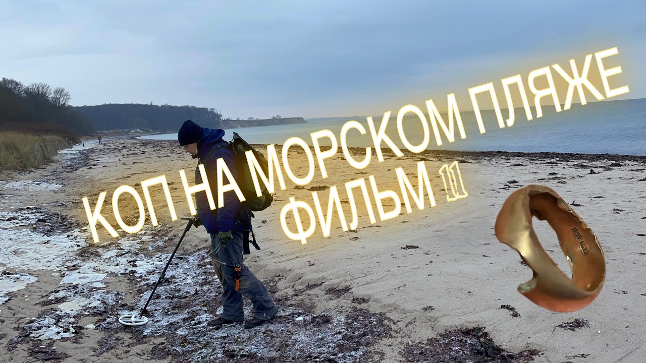 Коп на морском пляже фильм 11