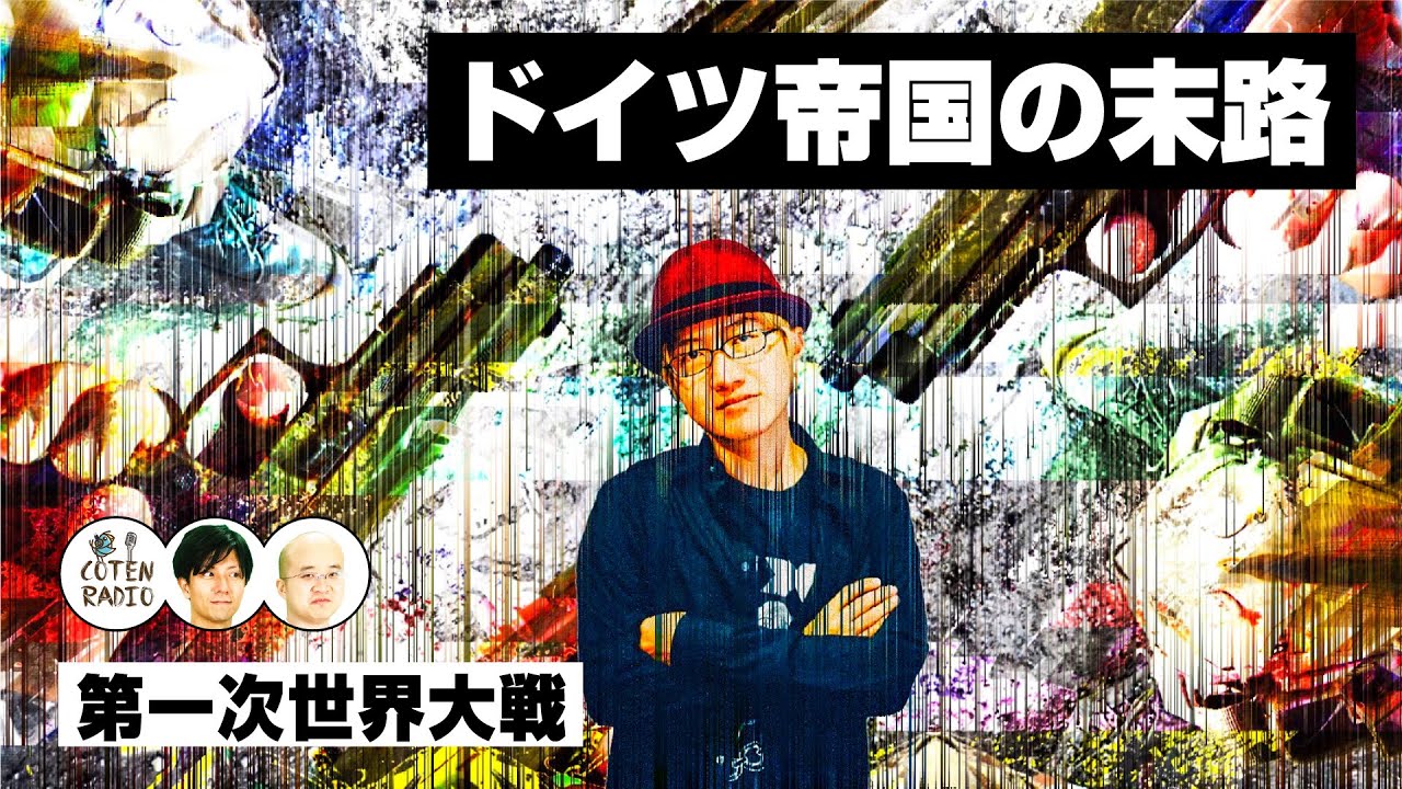 ドイツ帝国の末路　〜休戦後も続く各国からの報復〜【COTEN RADIO #171】