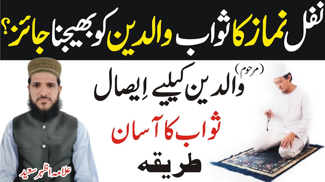 Nafil Namaz Ka Sawab Wale Dane Ko Bakshna Jaiz Hai | Esale Sawab Ka Aasan Tarika | Fatiha Ka Tarika