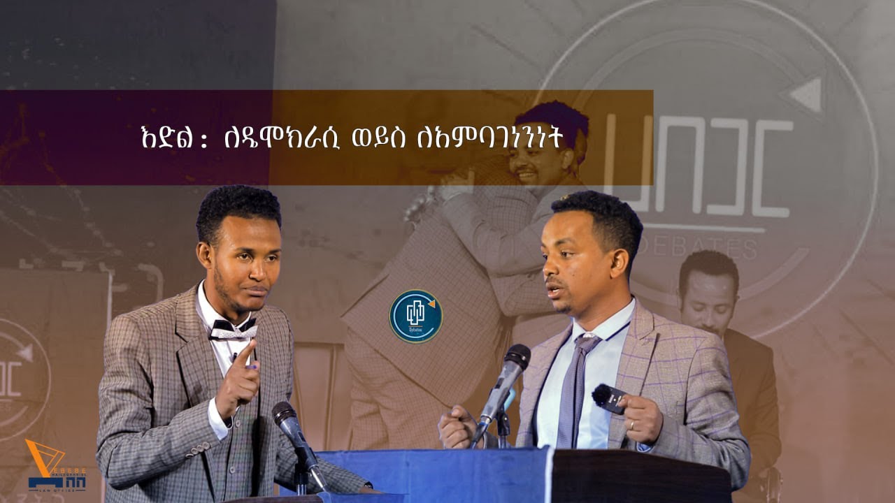 እድል: ለዴሞክራሲ ወይስ ለአምባገነንነት?