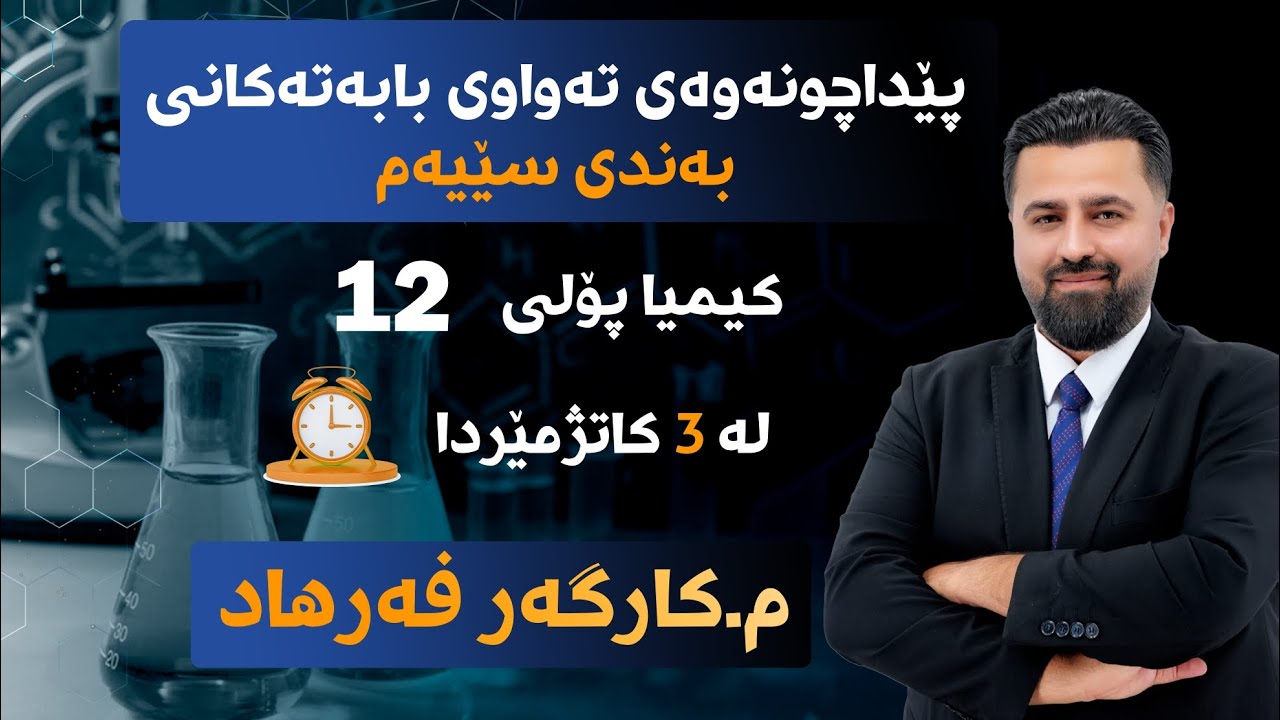 کیمیا 12 | م.کارگەر | بەندی سێیەم | پێداچوونەوەی بەندەکە و باسکردنی هەموو بابەتەکان لە ڤیدیۆیەکدا.