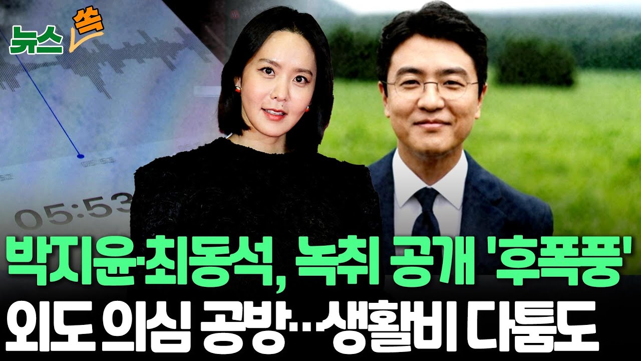 [뉴스쏙] '이혼 소송' 박지윤·최동석 녹취록 공개 파장…갈등 격화｜최동석, 박지윤 외도 오랜 기간 의심…생활비 지급 두고 다툼 / 연합뉴스TV (YonhapnewsTV)