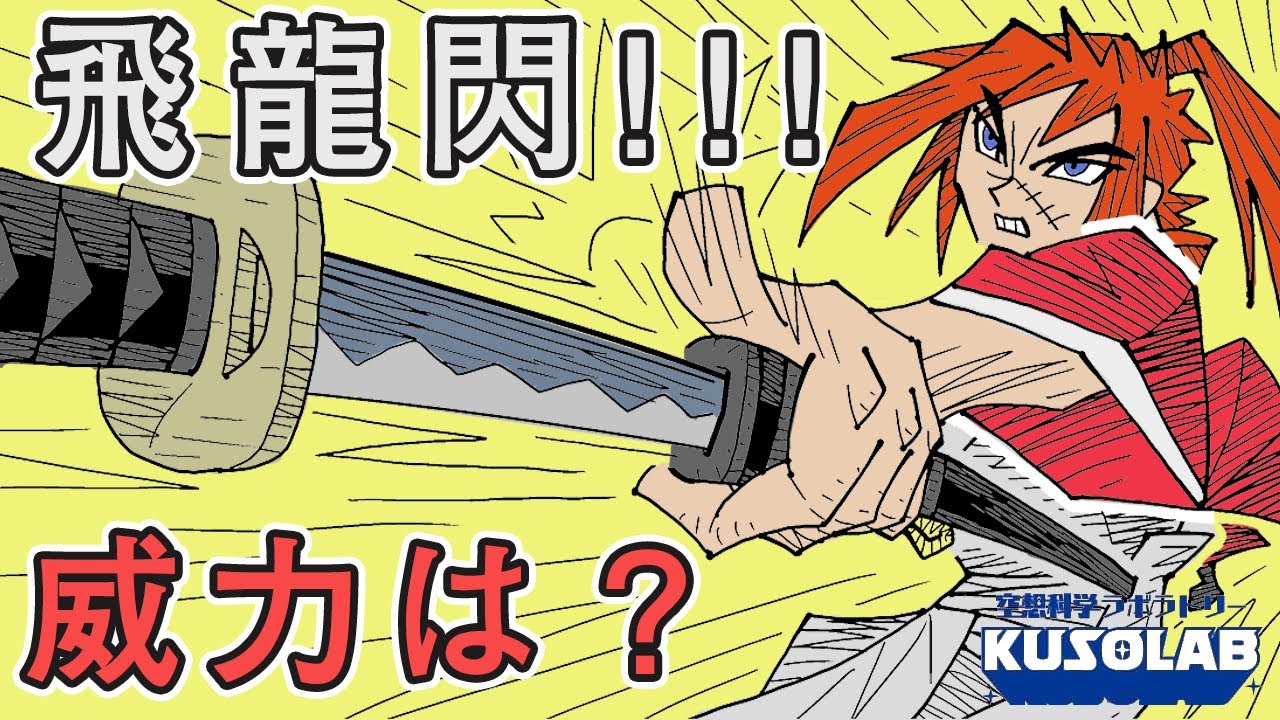 片手で刀身を飛ばす！！飛龍閃を実践するとどうなる…？【るろうに剣心】