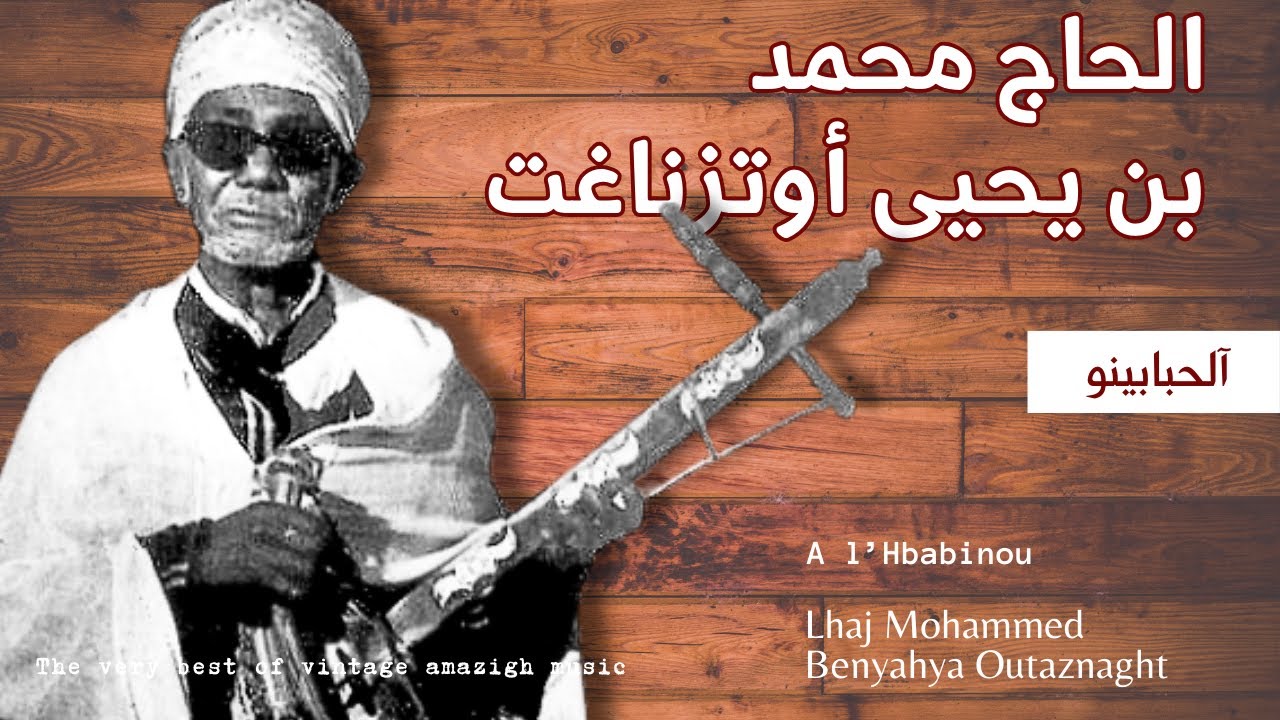 الحاج محمد بن يحيى  أوتزناغت  - آلحبابينو / Mohammed Benyahya Outznaght - A l’Hbabinou