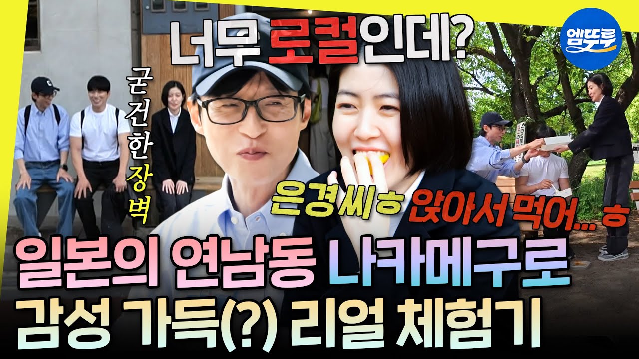[놀면뭐하니?] 이게 진짜 로컬이지😎 산책하고 공원에서 밥 먹는 느좋 동네 나카메구로 현지인 체험🌳 | #유재석 #심은경 #이이경 MBC250524방송