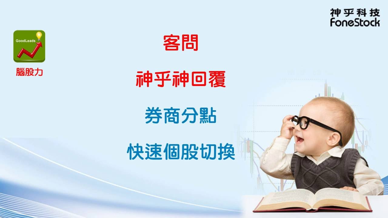 神乎腦股力 客問神回覆 券商分點，快速切換個股 客問客製化教學影片分享
