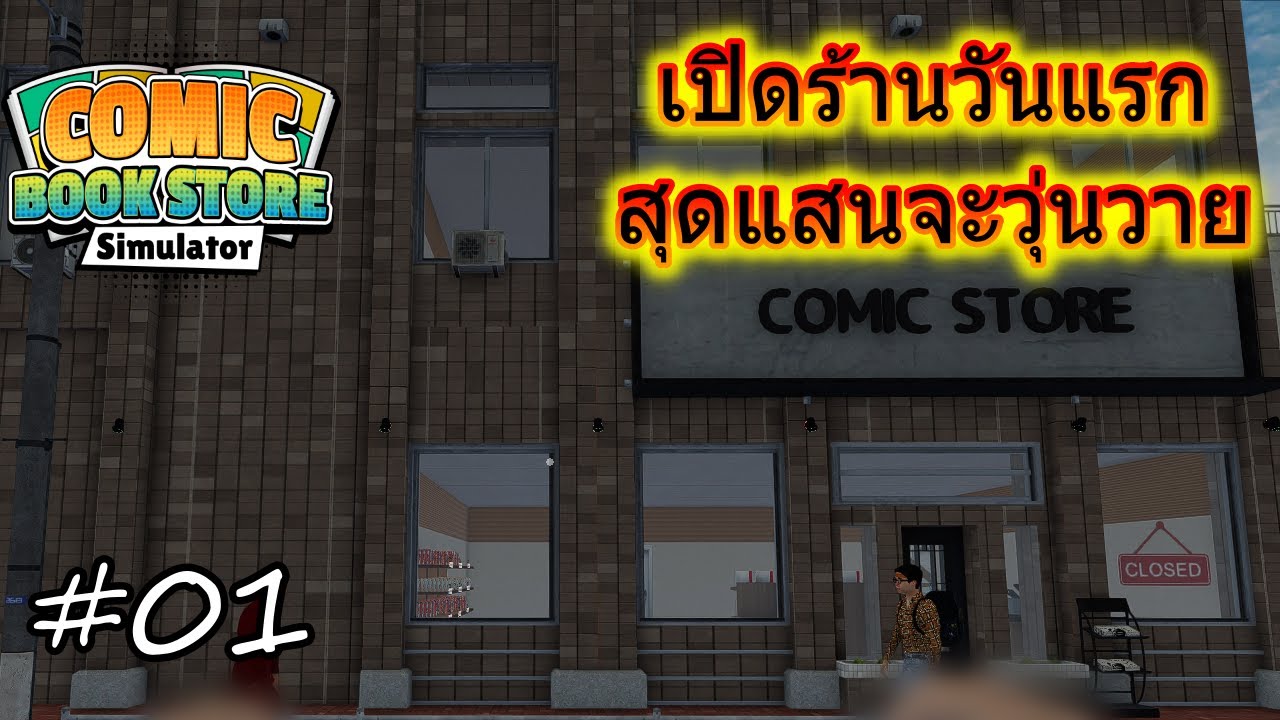 Comic Book Store Simulator #1 | เริ่มต้นธุรกิจร้านขายหนังสือการ์ตูน 📚