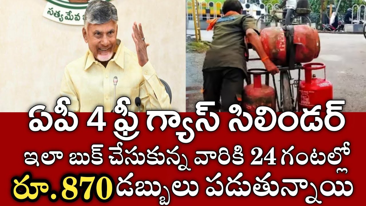 ఏపీ 4 ఫ్రీ గ్యాస్ సిలిండర్ఇలా బుక్ చేస్తే సబ్సిడీ డబ్బులు ₹870 పడుతున్నాయి|ap free gas cylinder 