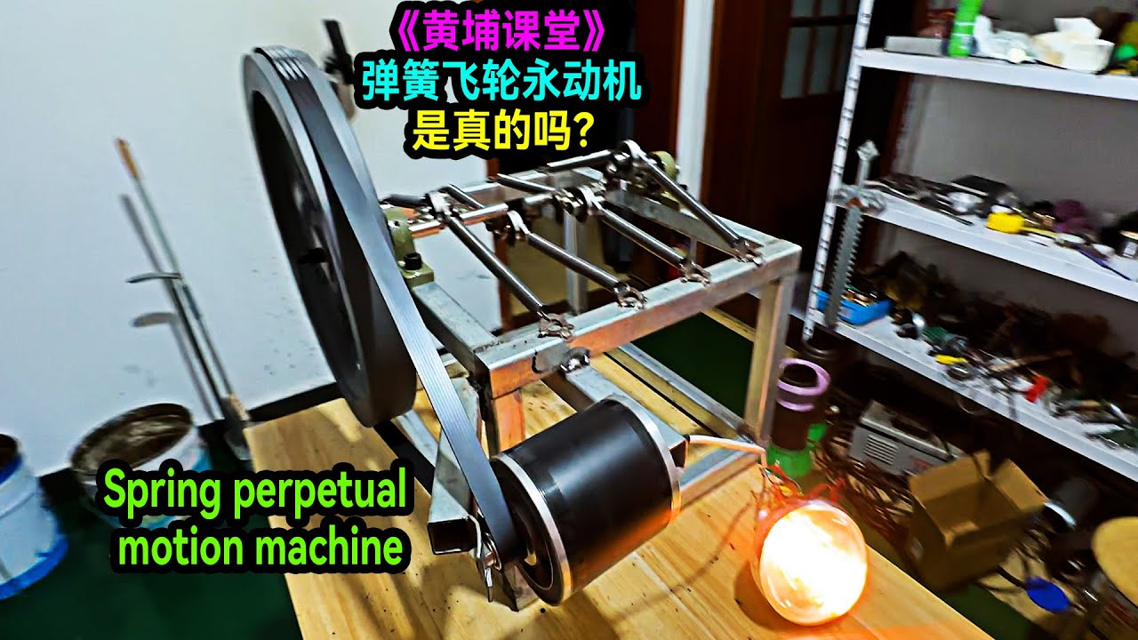 火爆全網的彈簧永動機是真的嗎？老大南做了個硬核實驗來揭秘！Create a spring-loaded perpetual motion machine