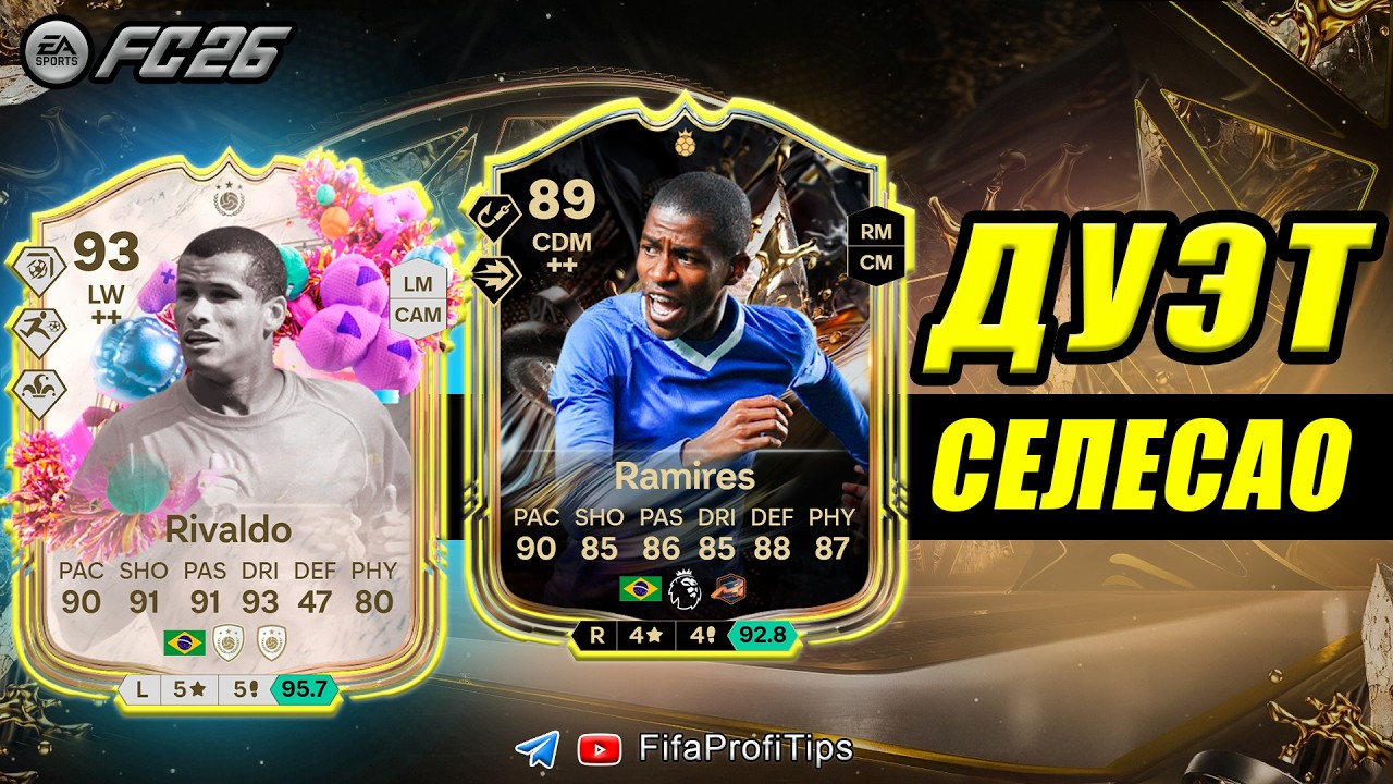 Ривалдо 93 + Рамирес 89 СБЧ ТИТАНЫ Трофеев / РАЗБОР СБЧ игроков EA FC 26