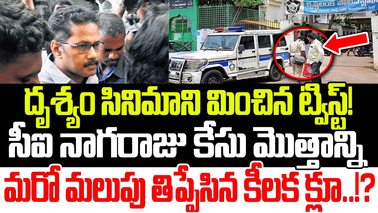 తమిళ సస్పెన్స్ సినిమా ని మించిన ట్విస్ట్.. CI Nagarju Case Updates | YSRCP | Praja Sankalpam