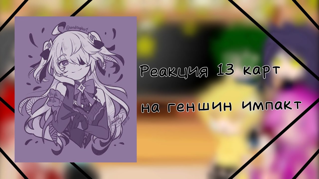 ∆ Реакция 13 карт на геншин импакт ∆ × Не ориг × | 3/? |