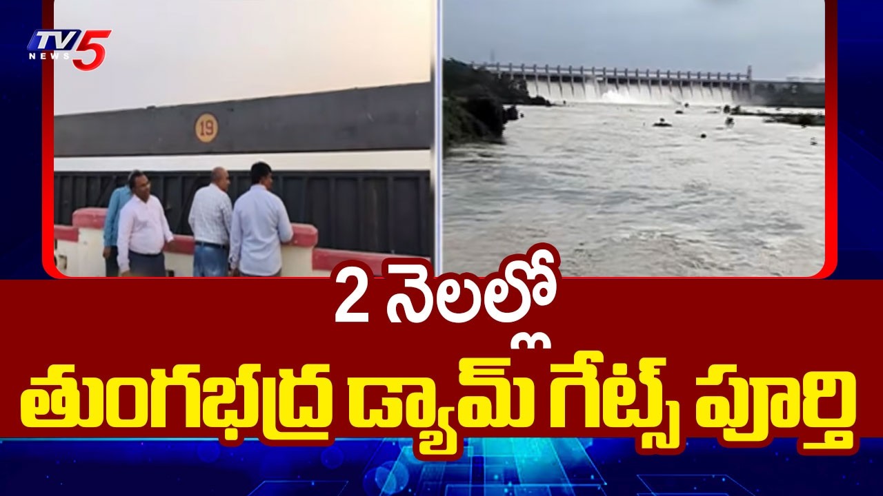 Tungabhadra dam All Gates will be fix in 2 Months | AP News |  TV5 News