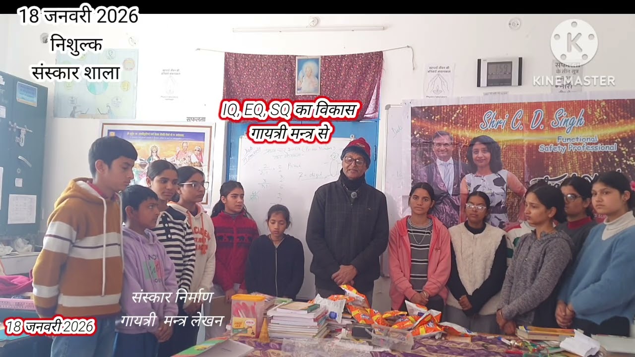 संस्कार शाला 18 जनवरी 2026