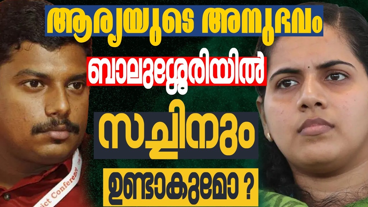 ബാലുശ്ശേരിയിൽ സച്ചിൻ ദേവിന് ആര്യയുടെ അനുഭവം ഉണ്ടാകുമോ ?  KERALA ASSEMBLY ELECTION 2026 | BALUSSERY
