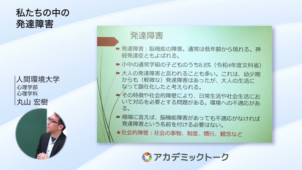 人間環境大学 心理学部 心理学科　准教授　丸山 宏樹 氏 特別講義