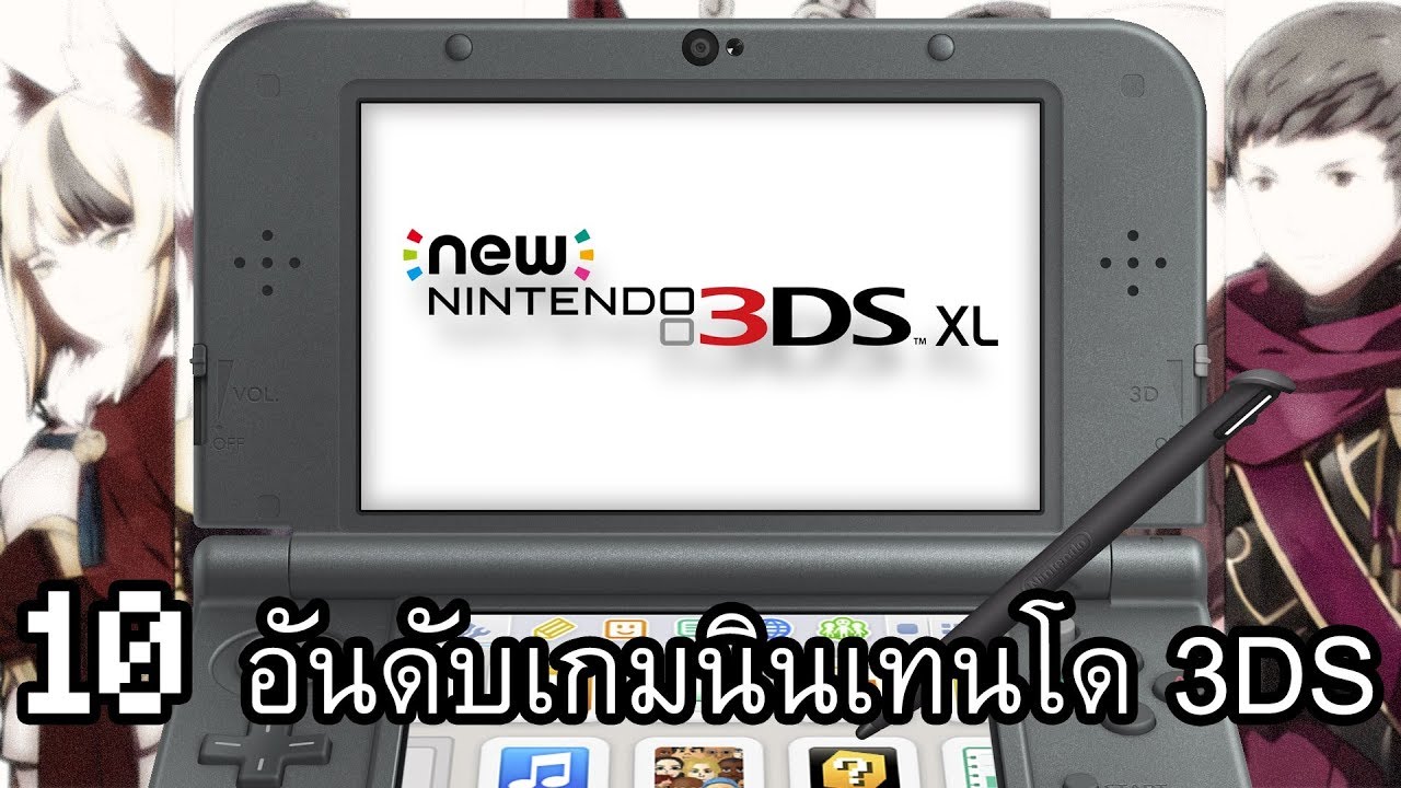 10 อันดับเกมนินเทนโด 3DS(ความคิดเห็นส่วนตัว)