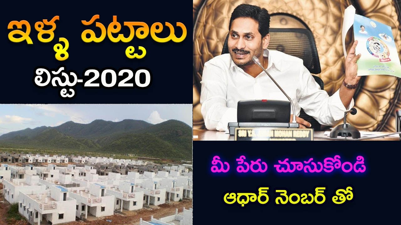 AP ILLA PATTALU UPDATE 2020 LIST || Ap Illa patta Status Online Check